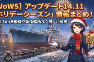 アップデート14.11「ホリデーシーズン」情報まとめ!無料Tier9艦艇や新造船所ルシヨンが登場