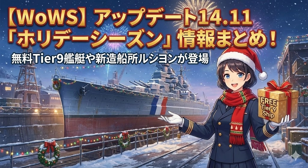 アップデート14.11「ホリデーシーズン」情報まとめ！無料Tier9艦艇や新造船所ルシヨンが登場
