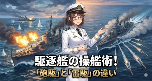 【WoWS】駆逐艦の操艦術！「砲駆」と「雷駆」の違いと、隠蔽性能ごとの立ち回り基礎講座