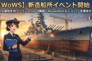 新造船所イベント開始！強力な副砲を持つフランスTier X戦艦「Roussillon (ルシヨン)」を建造せよ！
