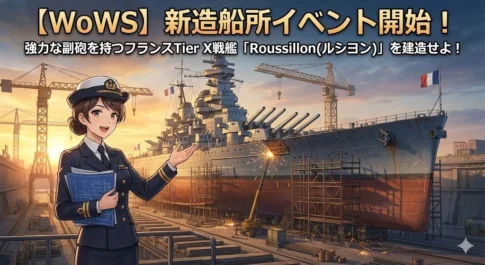 新造船所イベント開始！強力な副砲を持つフランスTier X戦艦「Roussillon (ルシヨン)」を建造せよ！