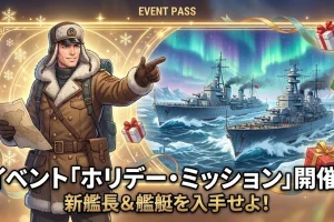 【WoWS】イベントパス「祝賀イベント」開催！新艦艇LanzhouやStig Lundgren提督を入手せよ