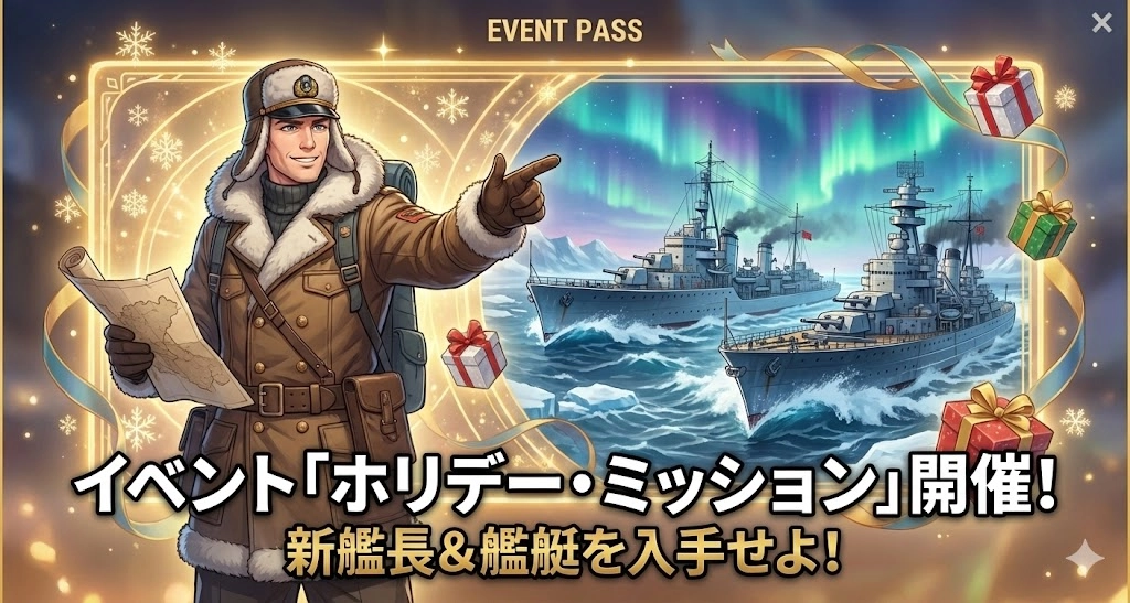【WoWS】イベントパス「祝賀イベント」開催！新艦艇LanzhouやStig Lundgren提督を入手せよ