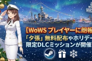 【WoWS】Steam版プレイヤーに朗報！「夕張」無料配布やホリデー限定DLCミッションが開催中