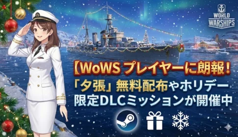 【WoWS】Steam版プレイヤーに朗報！「夕張」無料配布やホリデー限定DLCミッションが開催中
