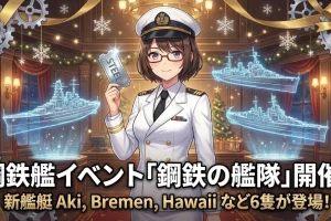 【WoWS】鋼鉄艦イベント「鋼鉄の艦隊」開催！新艦艇Aki、Bremen、Hawaiiなど6隻が登場