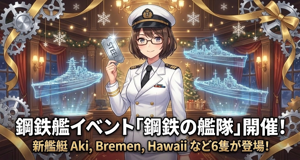 【WoWS】鋼鉄艦イベント「鋼鉄の艦隊」開催！新艦艇Aki、Bremen、Hawaiiなど6隻が登場