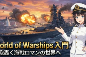 World of Warshipsの世界へようこそ