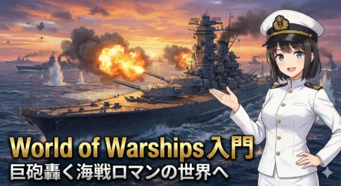 World of Warshipsの世界へようこそ