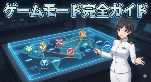 ゲームモード完全ガイド