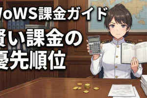 提督の財布を守る「賢い課金」の優先順位