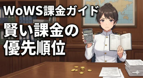 提督の財布を守る「賢い課金」の優先順位