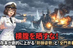 【WoWS戦術】横腹を晒すな！ 生存率が劇的に上がる「防御姿勢」と「全門斉射」の正しいタイミング