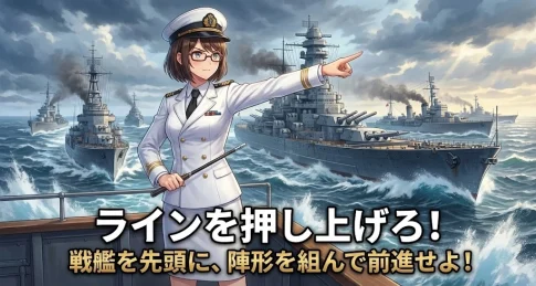 【WoWS戦術論】「芋」と「長距離支援」の決定的な違い！ 前線崩壊を防ぐラインコントロール術