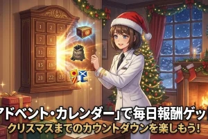 毎日ログインして報酬ゲット！2025年版「アドベント・カレンダー」開催中！