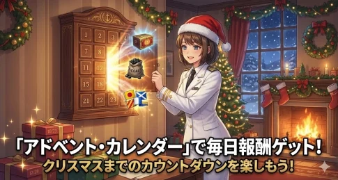 毎日ログインして報酬ゲット！2025年版「アドベント・カレンダー」開催中！