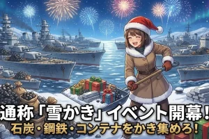 【WoWS】年に一度の「雪かき」シーズン到来！祝賀褒賞で鋼鉄・石炭・サンタコンテナを大量ゲットしよう