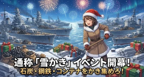 【WoWS】年に一度の「雪かき」シーズン到来！祝賀褒賞で鋼鉄・石炭・サンタコンテナを大量ゲットしよう