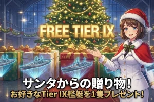 【WoWS】ログインするだけで「Tier IX艦艇」が無料!配布期間と選べる5隻のおすすめを紹介