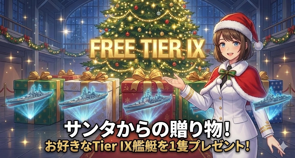 【WoWS】ログインするだけで「Tier IX艦艇」が無料！配布期間と選べる5隻のおすすめを紹介