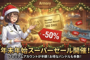 【WoWS】プレ垢360日が半額！技術ツリー艦艇も割引になる年末年始の「超特大セール」情報