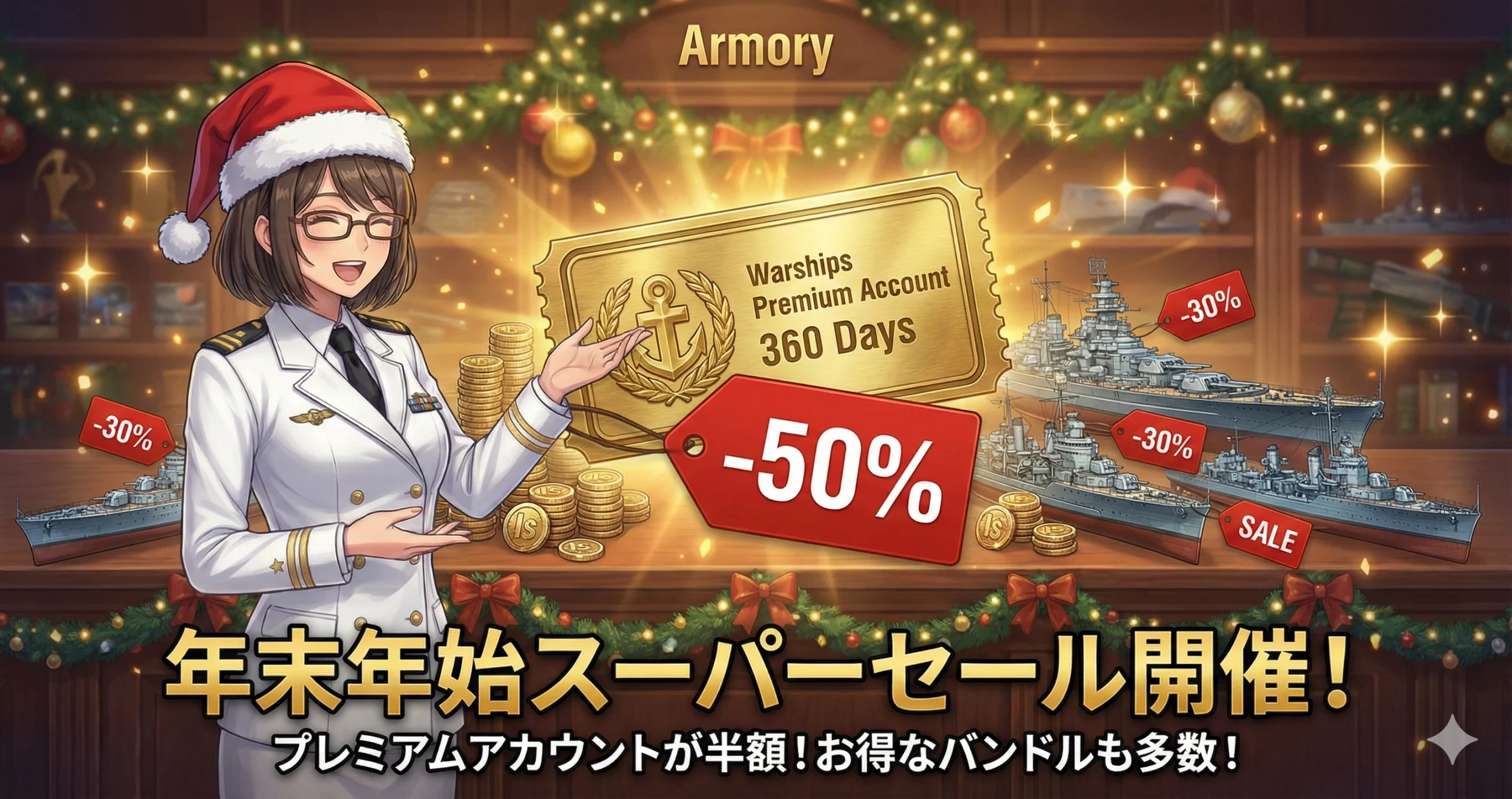 【WoWS】プレ垢360日が半額！技術ツリー艦艇も割引になる年末年始の「超特大セール」情報