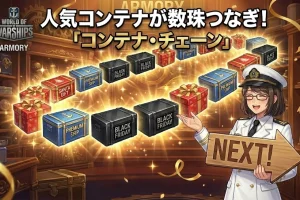 【WoWS】人気コンテナが数珠つなぎ!武器庫に「コンテナ・チェーン」が登場