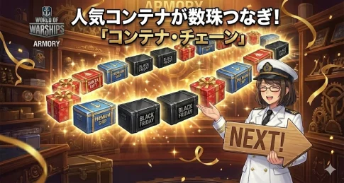 【WoWS】人気コンテナが数珠つなぎ！武器庫に「コンテナ・チェーン」が登場