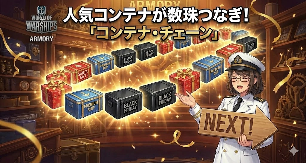 【WoWS】人気コンテナが数珠つなぎ！武器庫に「コンテナ・チェーン」が登場