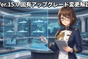 【Ver.15.0】固有アップグレード大規模改修！全12隻の変更点を秘書官が徹底解説