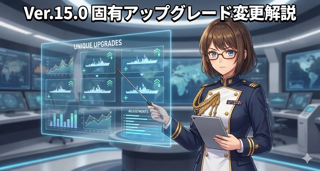 【Ver.15.0】固有アップグレード大規模改修!全12隻の変更点を秘書官が徹底解説
