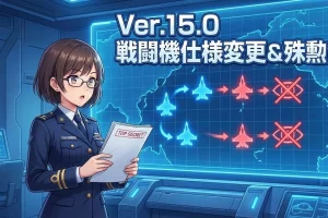 【WoWS】戦闘機が敵を見つけなくなる！？Ver.15.0公開テストの衝撃的な変更点