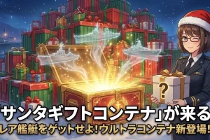 【WoWS】2025年版サンタコンテナ情報まとめ！ドロップ艦艇の変更点と新登場「ウルトラサンタ」とは？