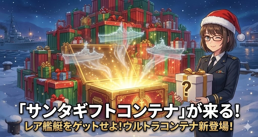 【WoWS】2025年版サンタコンテナ情報まとめ!ドロップ艦艇の変更点と新登場「ウルトラサンタ」とは?