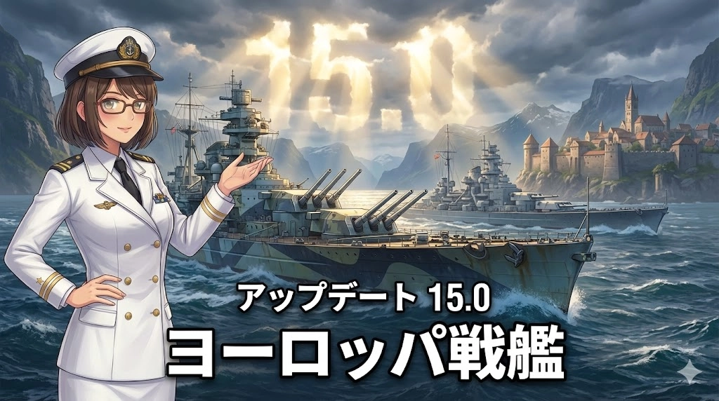 【WoWS】アップデート15.0「欧州戦艦」始動！新たな技術ツリーとアーリーアクセス情報まとめ